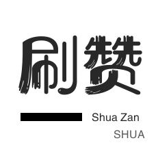 外卖-朋友圈点赞-网易云刷粉丝